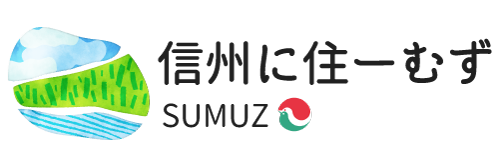 信州に住ーむず
