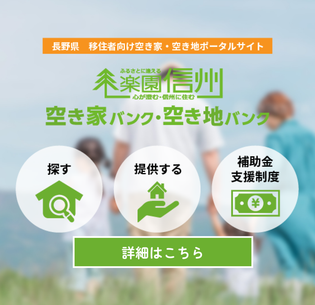 楽園信州空き家バンク