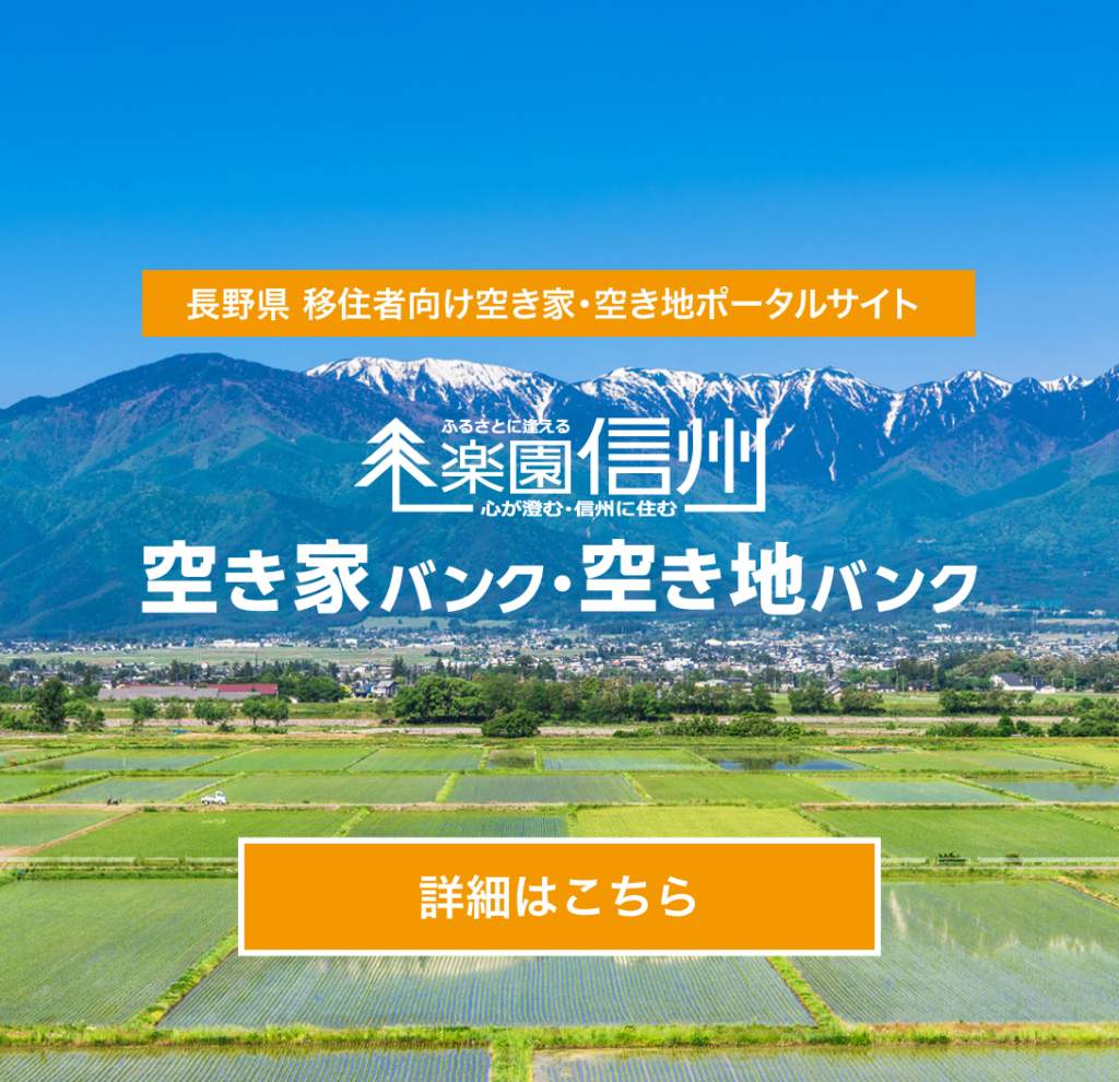 楽園信州空き家バンク