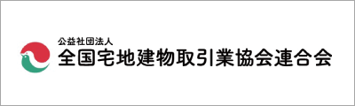 全国宅地建物取引業協会連合会