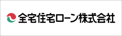 全宅住宅ローン