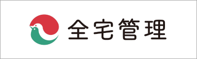 全宅管理