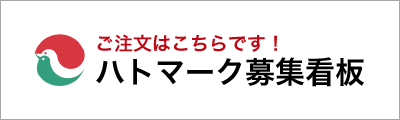 ハトマーク募集看板