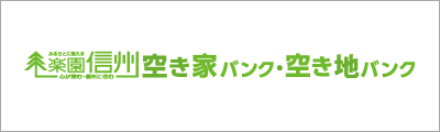 楽園信州空き家バンク・空き地バンク