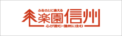 楽園信州