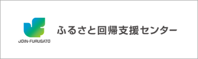 ふるさと回帰支援センター