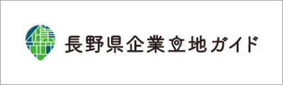 長野県起業立地ガイド